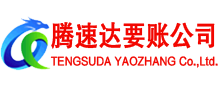 永丰腾速达讨账公司